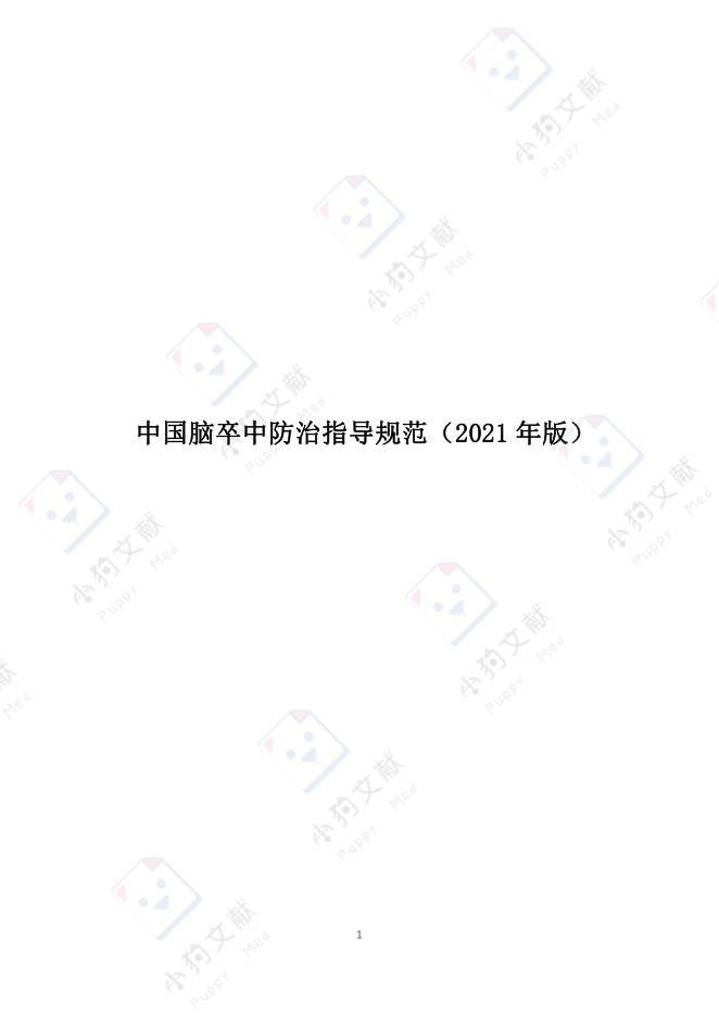 中国脑卒中防治指导规范(2021年版)