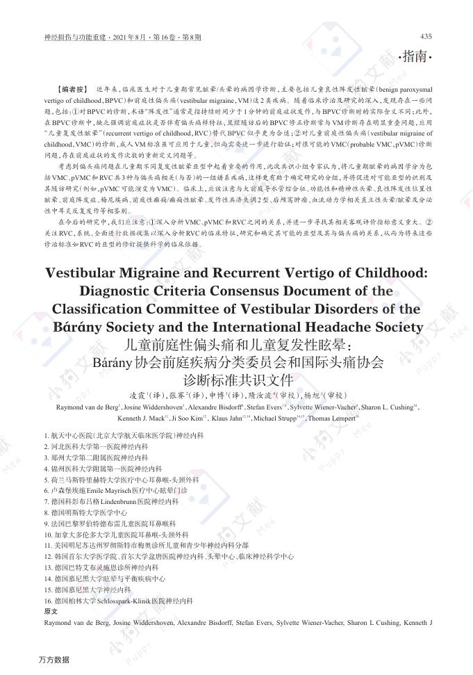 儿童前庭性偏头痛和儿童复发性眩晕:Bárány协会前庭疾病分类委员会和国际头痛协会诊断标准共识文件