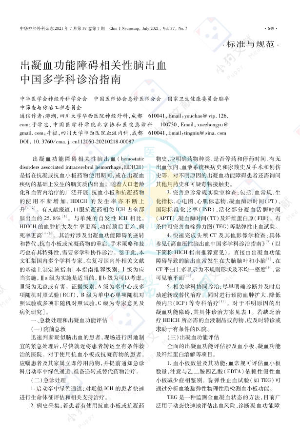出凝血功能障碍相关性脑出血中国多学科诊治指南