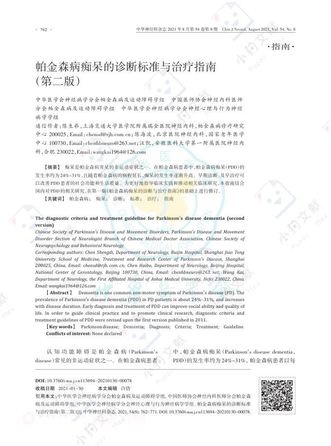 帕金森病痴呆的诊断标准与治疗指南(第二版)