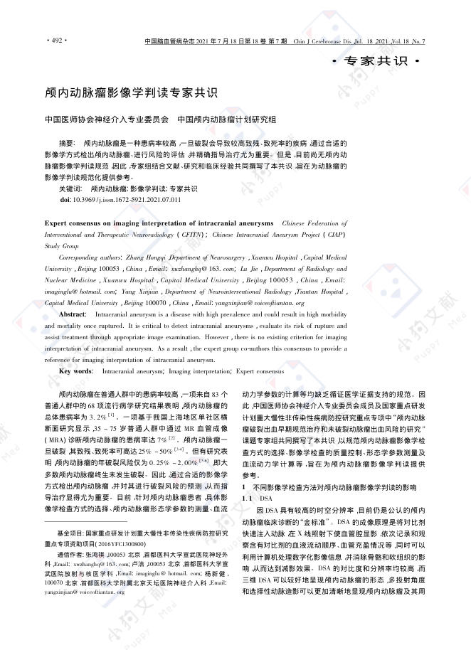 颅内动脉瘤影像学判读专家共识