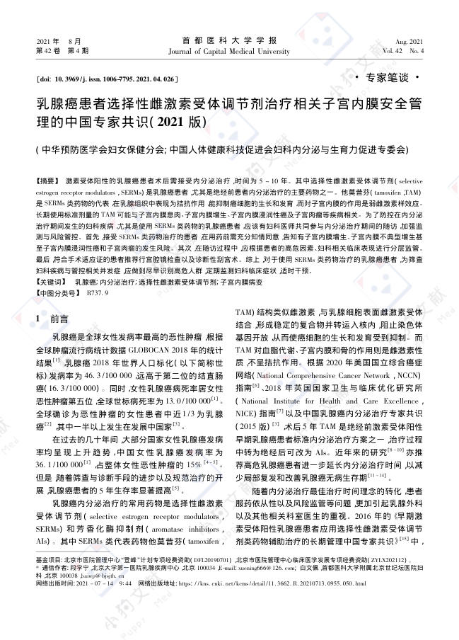 乳腺癌患者选择性雌激素受体调节剂治疗相关子宫内膜安全管理的中国专家共识(2021版)