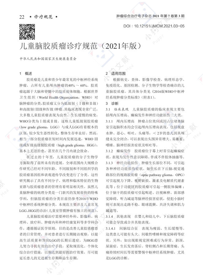 儿童脑胶质瘤诊疗规范(2021年版)