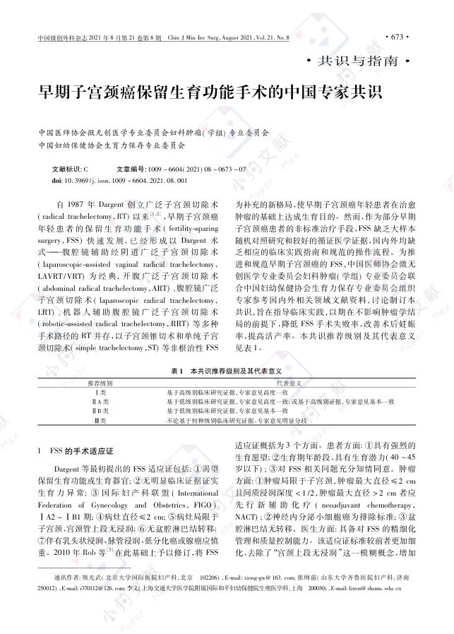 早期子宫颈癌保留生育功能手术的中国专家共识_熊光武