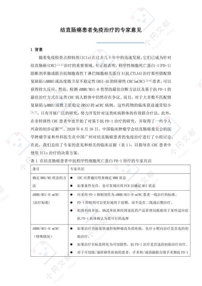 结直肠癌免疫治疗专家共识