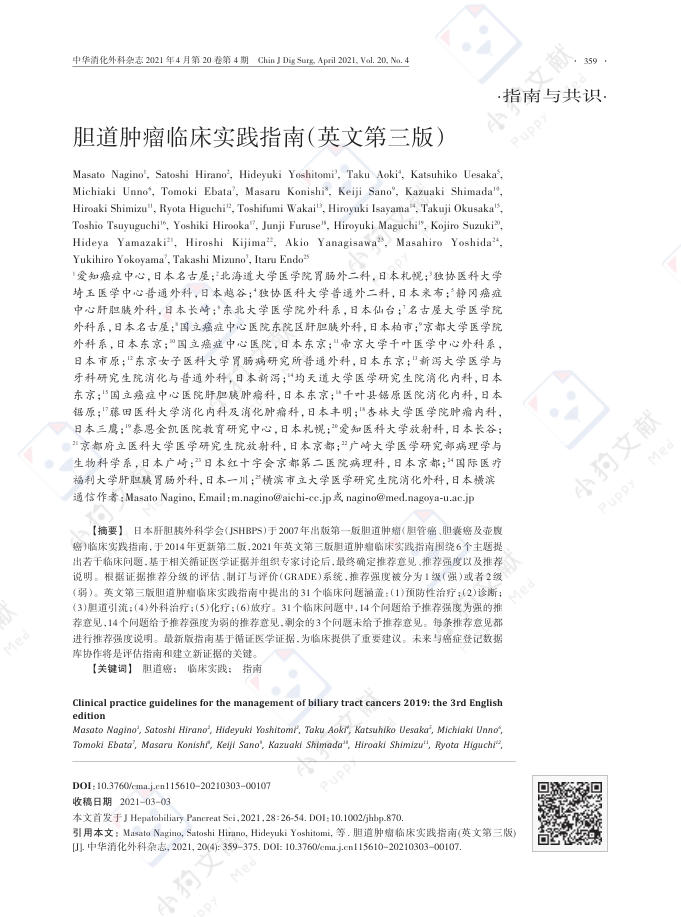 胆道肿瘤临床实践指南(英文第三版)-翻译版