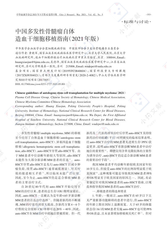 中国多发性骨髓瘤自体造血干细胞移植指南(2021年版)
