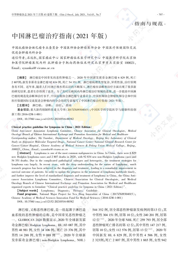 中国淋巴瘤治疗指南(2021年版)