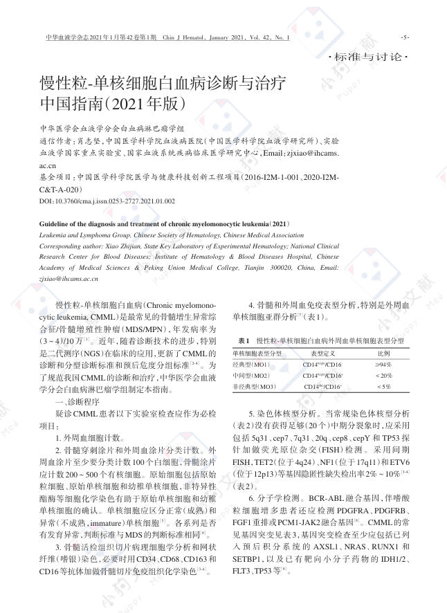 慢性粒-单核细胞白血病诊断与治疗中国指南(2021年版)