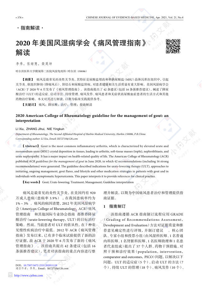 2020+年美国风湿病学会《痛风管理指南》解读