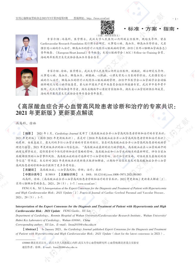 《高尿酸血症合并心血管高风险患者诊断和治疗的专家共识:2021+年更新版》更新要点解读