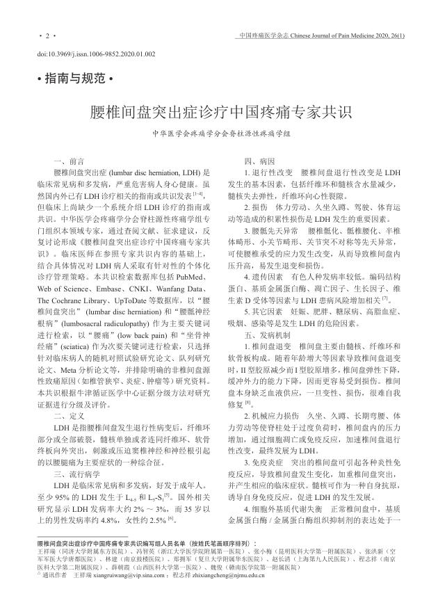 腰椎间盘突出症诊疗中国疼痛专家共识