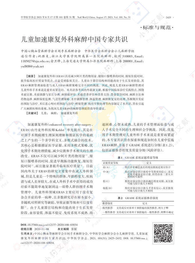 儿童加速康复外科麻醉中国专家共识