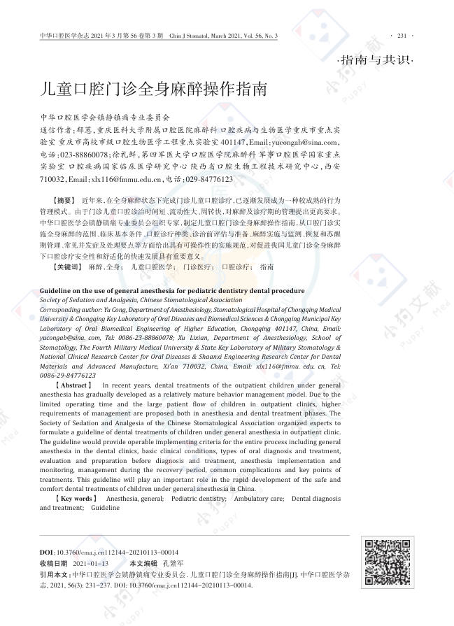 儿童口腔门诊全身麻醉操作指南