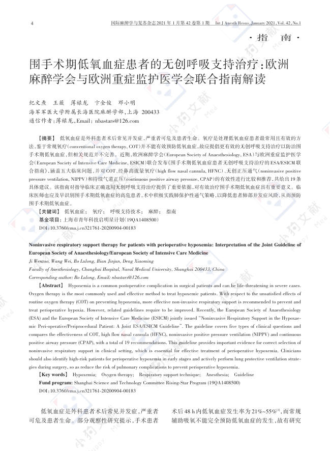 围手术期低氧血症患者的无创呼吸支持治疗:欧洲麻醉学会与欧洲重症监护医学会联合指南解读