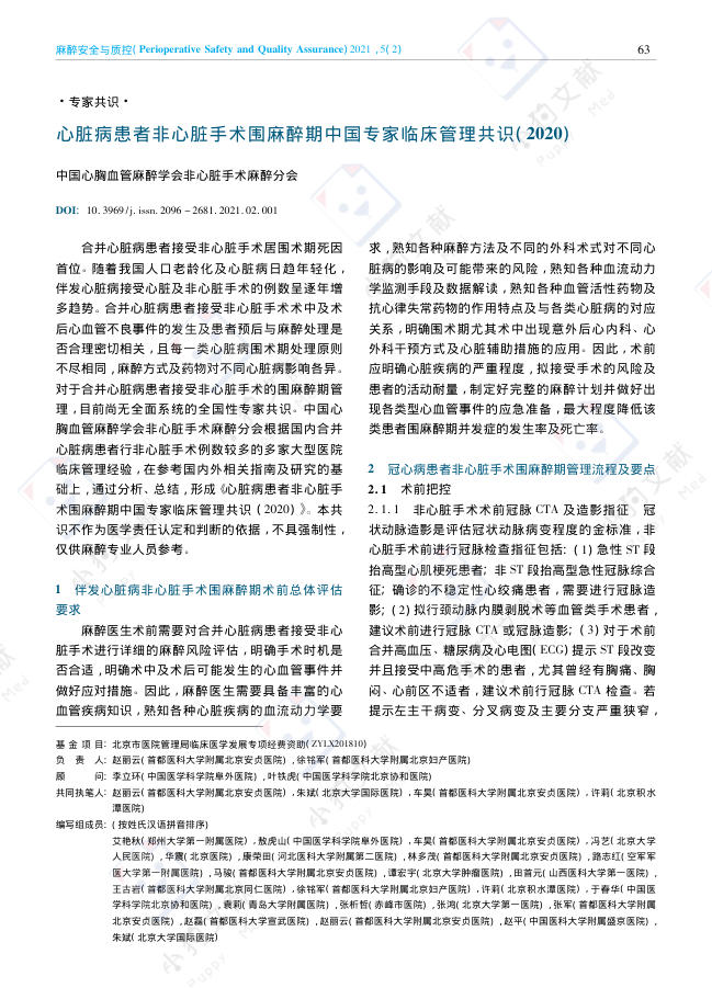 心脏病患者非心脏手术围麻醉期中国专家临床管理共识(2020)