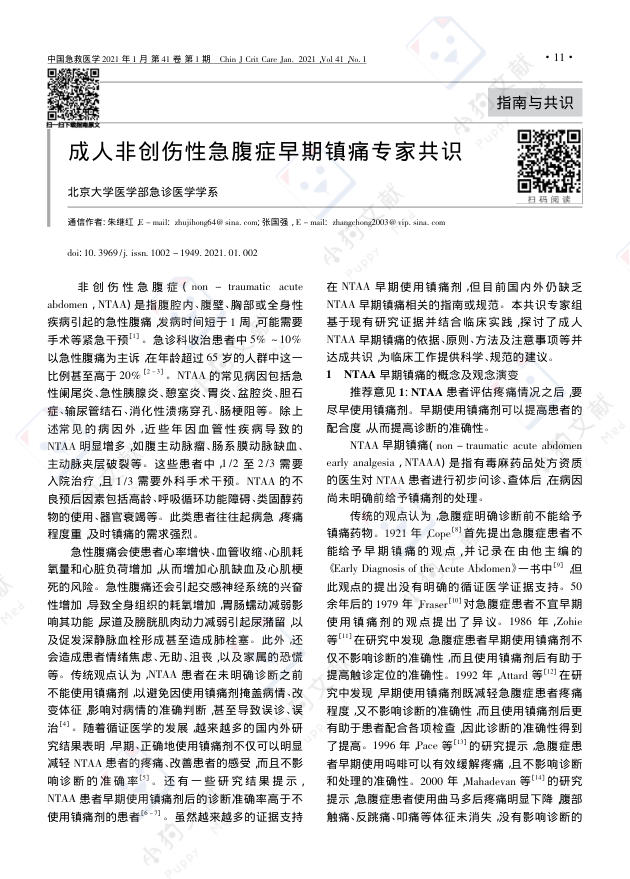 成人非创伤性急腹症早期镇痛专家共识