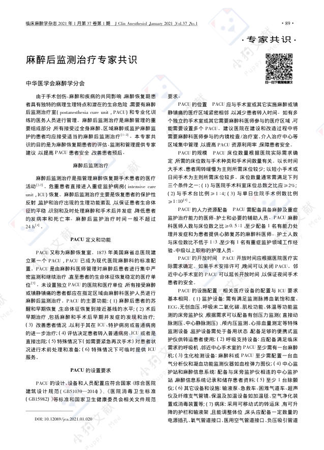 麻醉后监测治疗专家共识