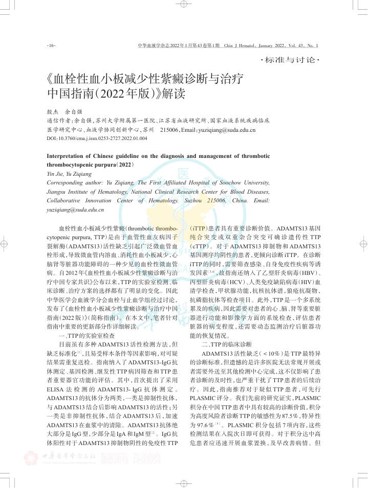 《血栓性血小板减少性紫癜诊断与治疗中国指南(2022年版)》解读