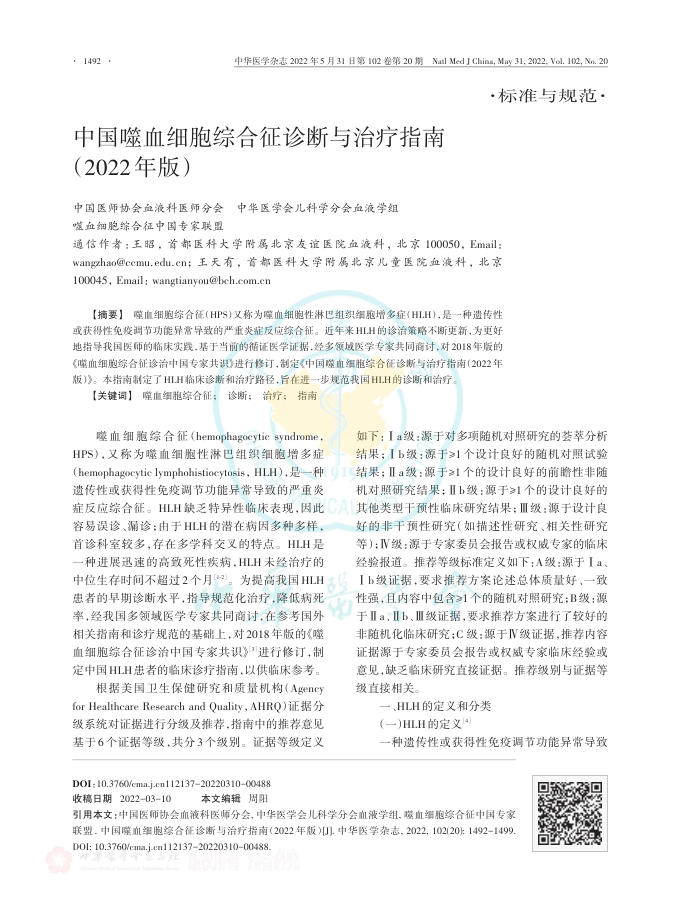 中国噬血细胞综合征诊断与治疗指南(2022年版)