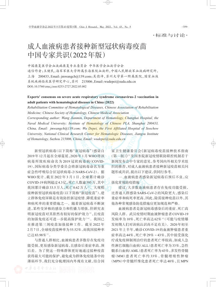 成人血液病患者接种新型冠状病毒疫苗中国专家共识(2022年版)