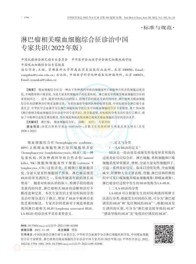 淋巴瘤相关噬血细胞综合征诊治中国专家共识(2022年版)