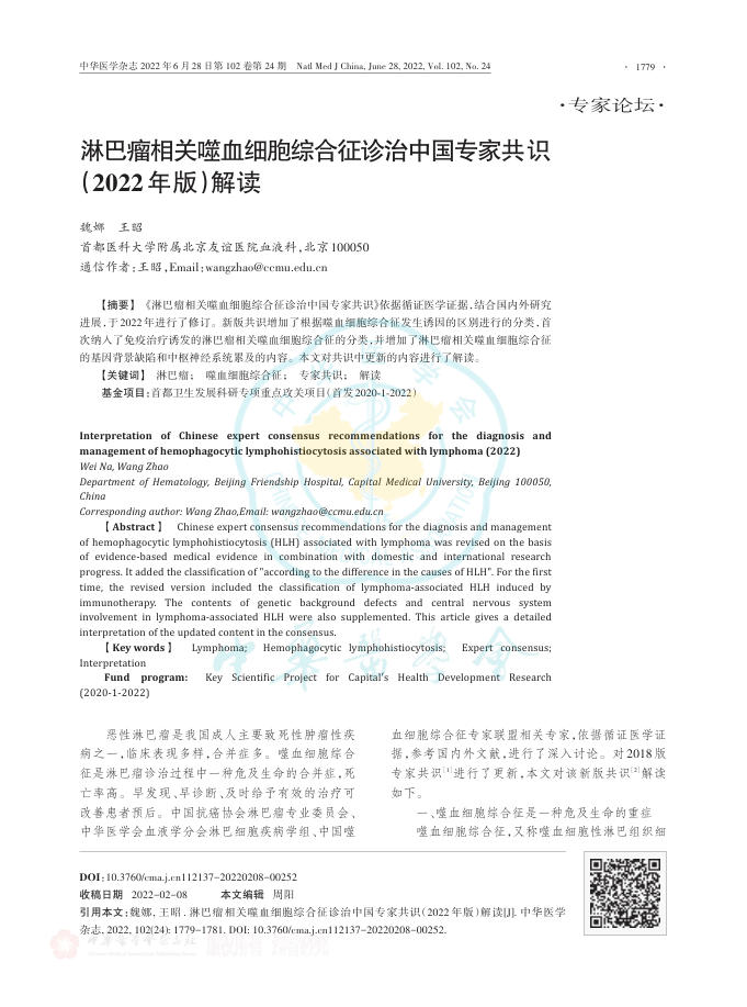 淋巴瘤相关噬血细胞综合征诊治中国专家共识(2022年版)解读