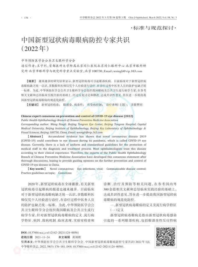 中国新型冠状病毒眼病防控专家共识(2022年)