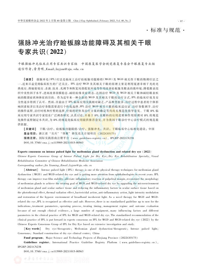 强脉冲光治疗睑板腺功能障碍及其相关干眼专家共识(2022)