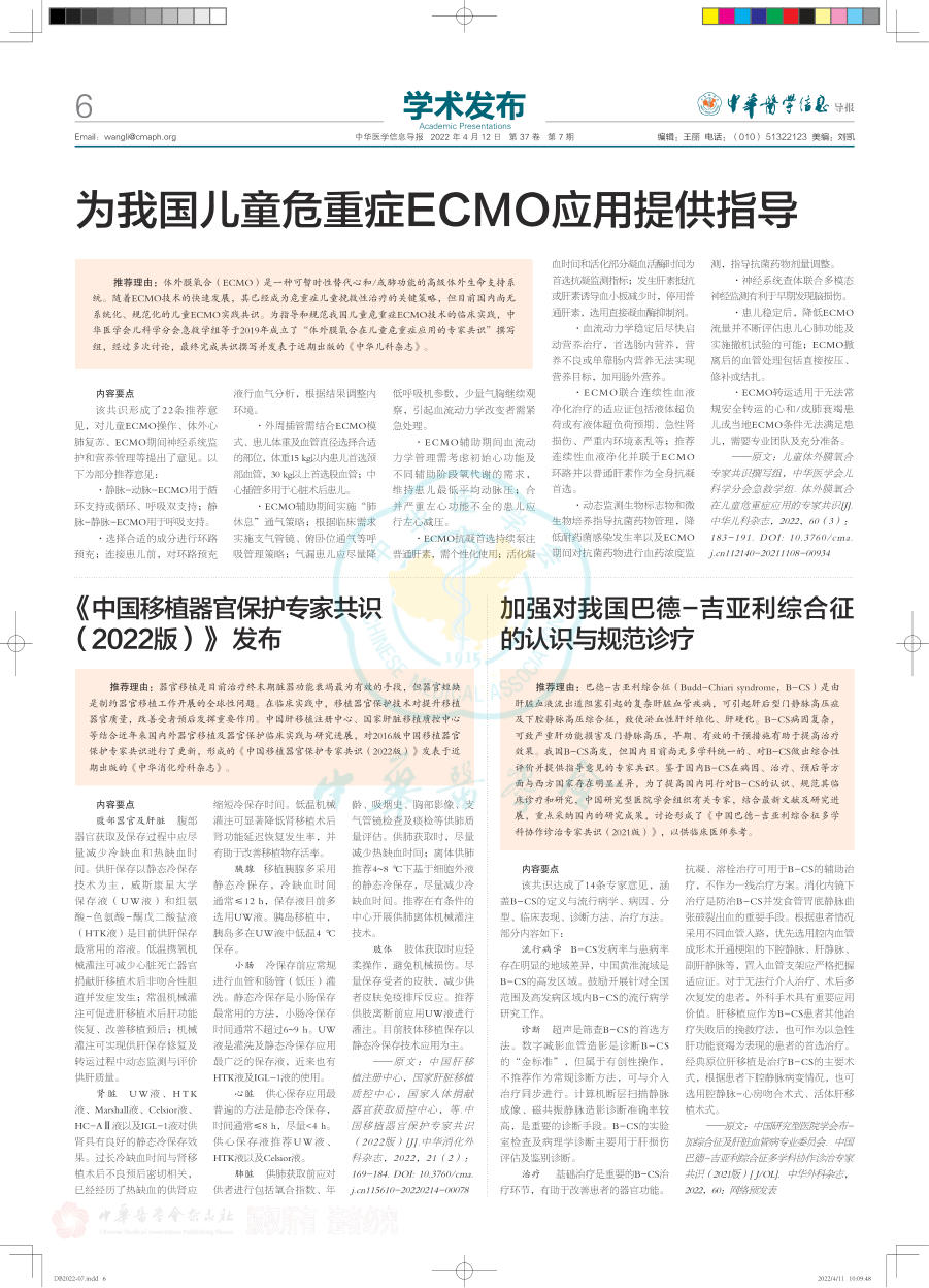 《中国移植器官保护专家共识(2022版)》发布(1)