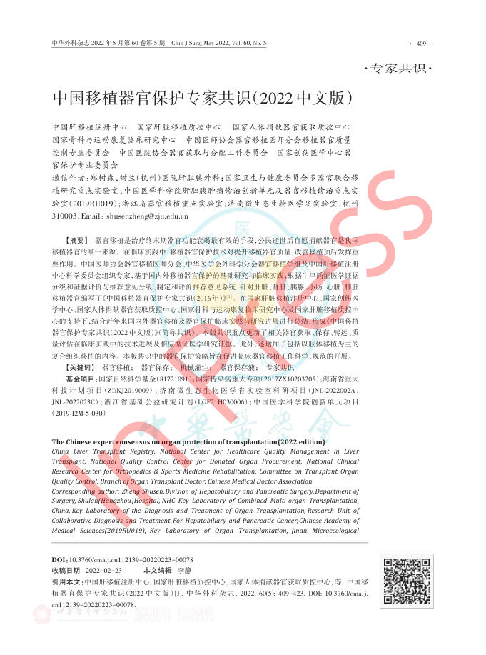 中国移植器官保护专家共识(2022中文版)