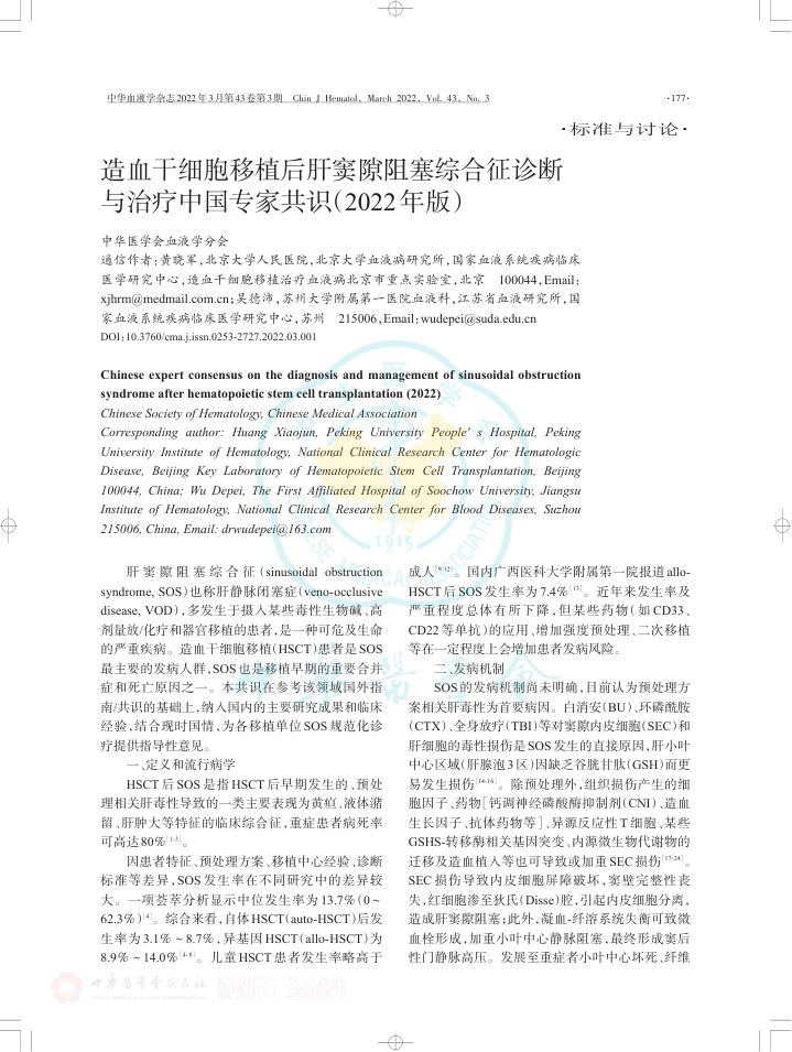 造血干细胞移植后肝窦隙阻塞综合征诊断与治疗中国专家共识(2022年版)