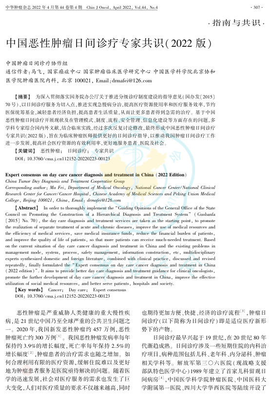 中国恶性肿瘤日间诊疗专家共识(2022版)