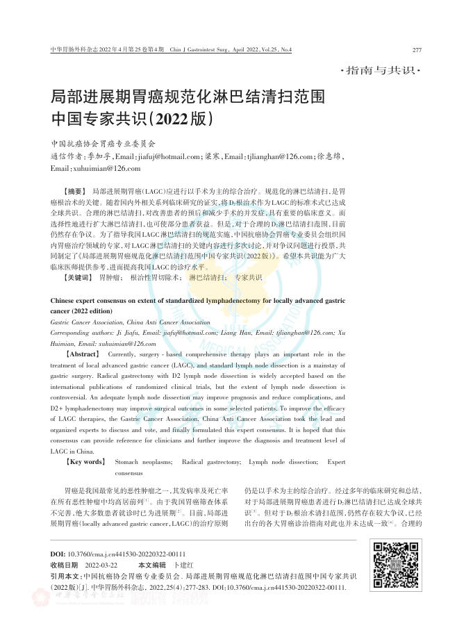 局部进展期胃癌规范化淋巴结清扫范围中国专家共识(2022版)