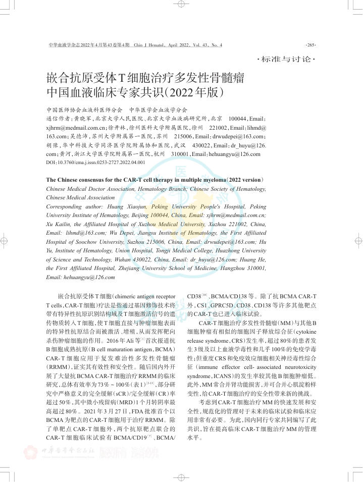 嵌合抗原受体T细胞治疗多发性骨髓瘤中国血液临床专家共识(2022年版)
