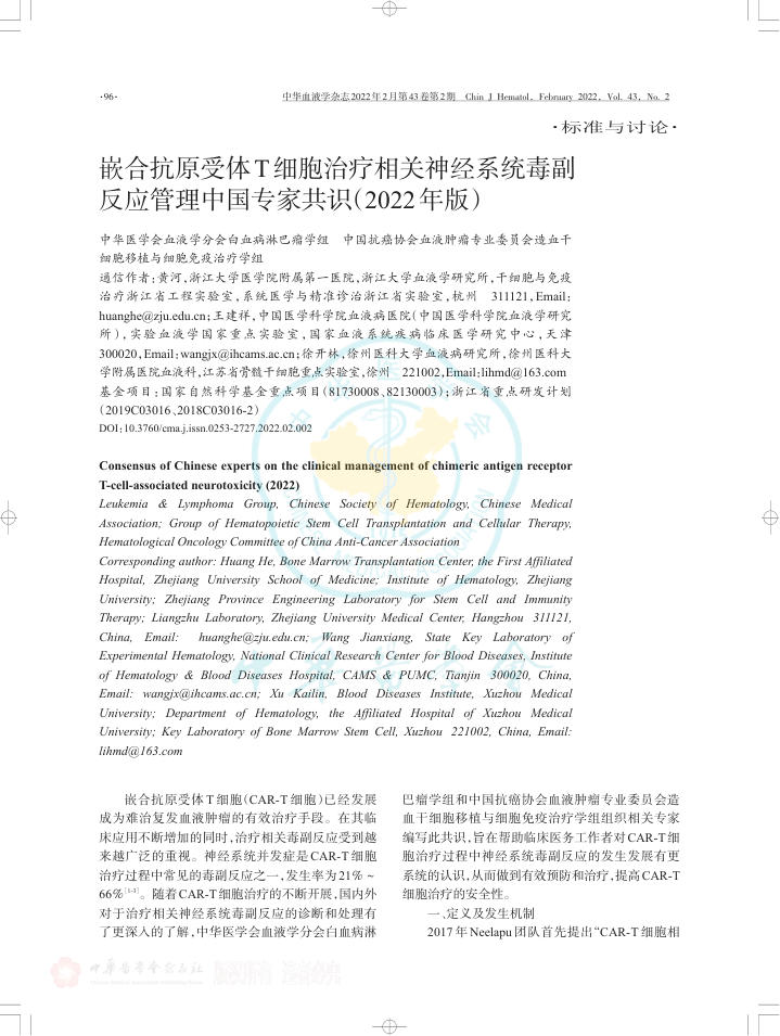 嵌合抗原受体T细胞治疗相关神经系统毒副反应管理中国专家共识(2022年版)