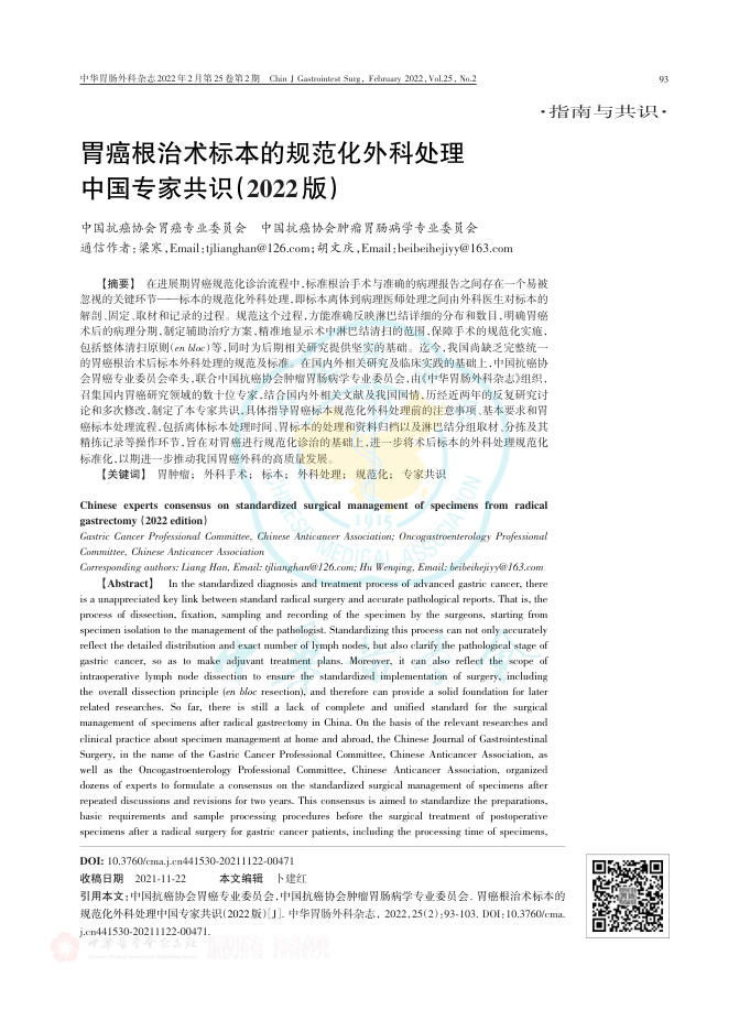 胃癌根治术标本的规范化外科处理中国专家共识(2022版)