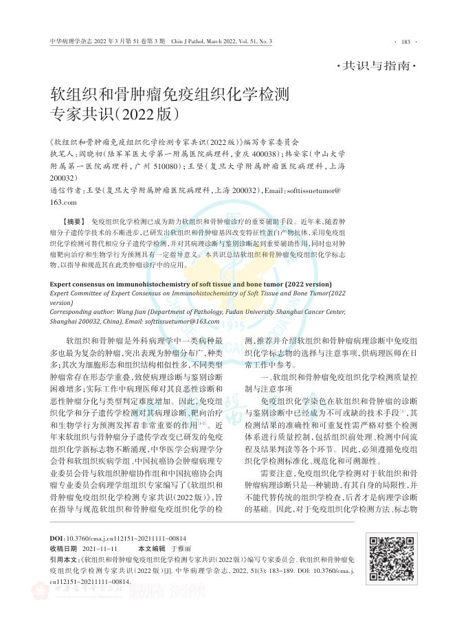 软组织和骨肿瘤免疫组织化学检测专家共识(2022版)