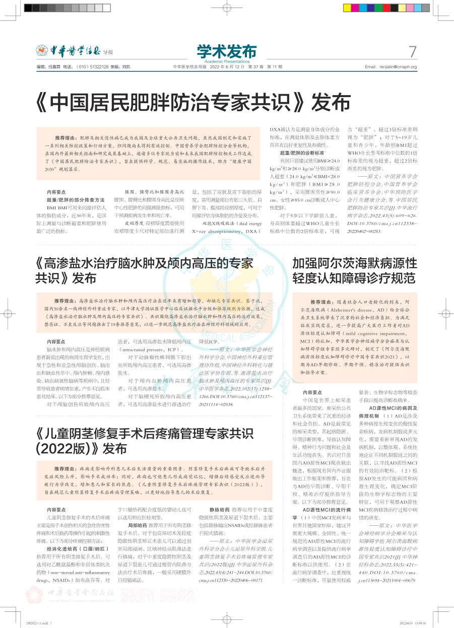 《儿童阴茎修复手术后疼痛管理专家共识(2022版)》发布