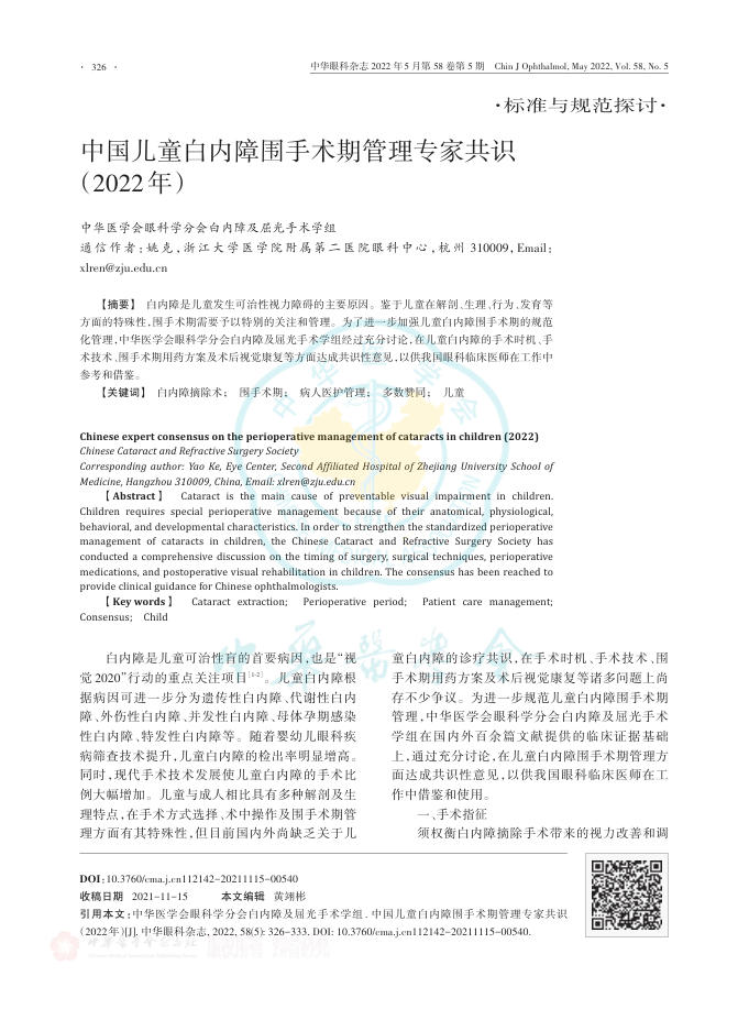 中国儿童白内障围手术期管理专家共识(2022年)
