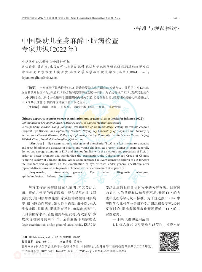 中国婴幼儿全身麻醉下眼病检查专家共识(2022年)