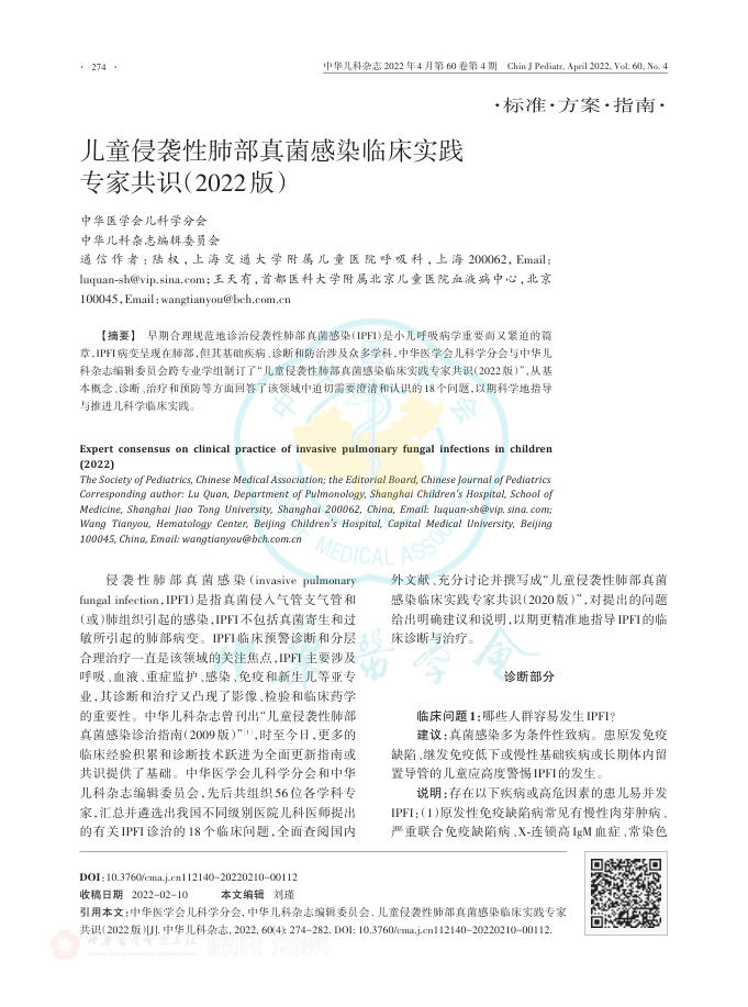 儿童侵袭性肺部真菌感染临床实践专家共识(2022版)