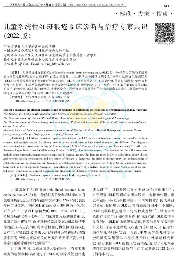 儿童系统性红斑狼疮临床诊断与治疗专家共识(2022版)