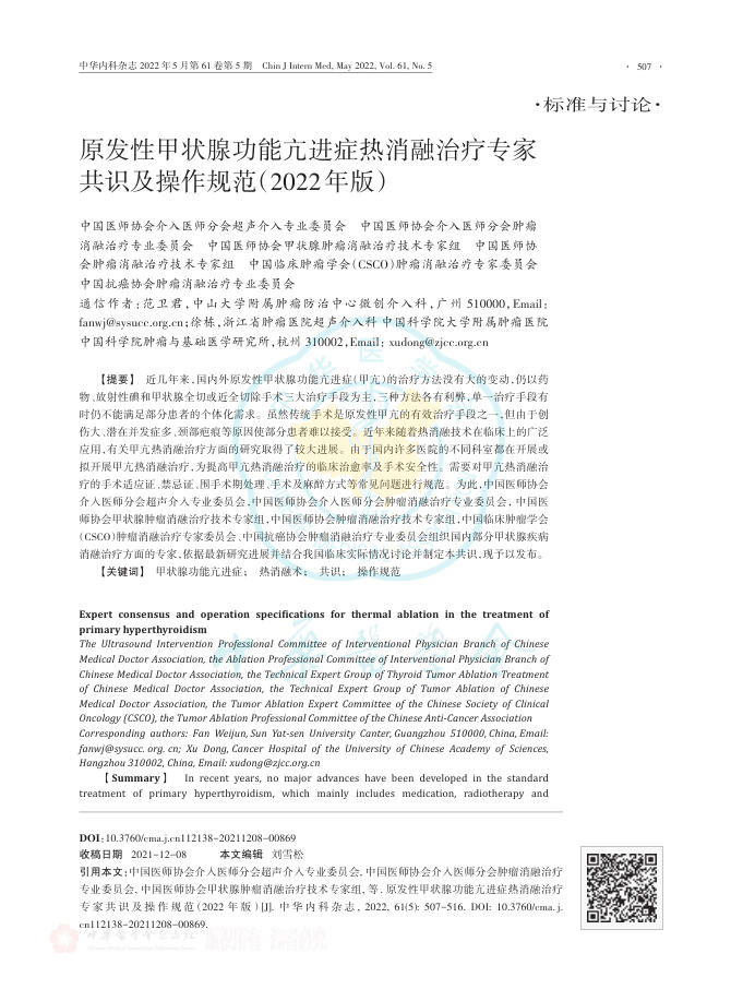 原发性甲状腺功能亢进症热消融治疗专家共识及操作规范(2022年版)