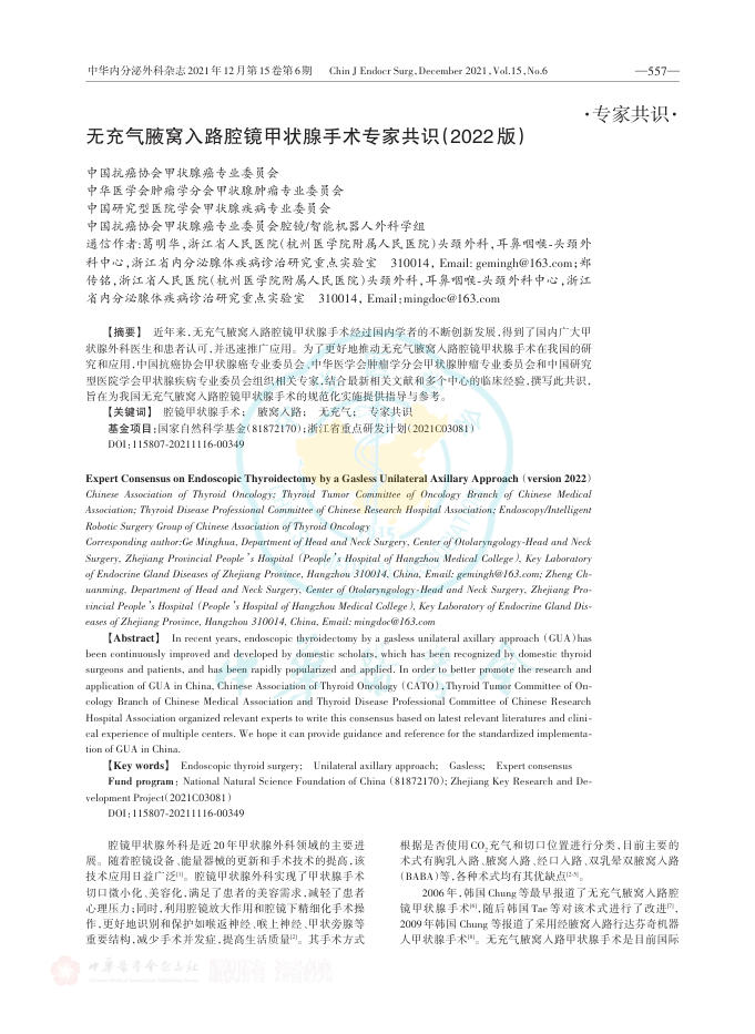 无充气腋窝入路腔镜甲状腺手术专家共识(2022版)