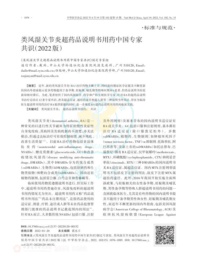类风湿关节炎超药品说明书用药中国专家共识(2022版)