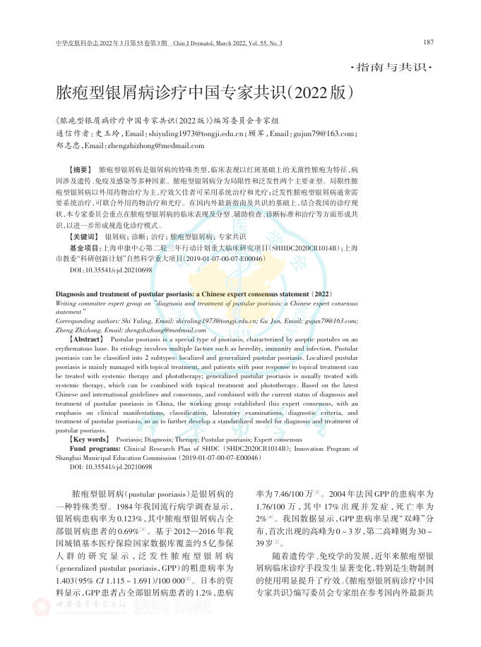 脓疱型银屑病诊疗中国专家共识(2022版)