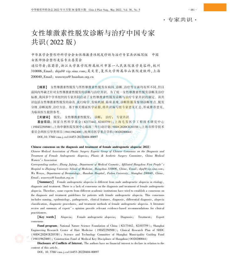 女性雄激素性脱发诊断与治疗中国专家共识(2022版)