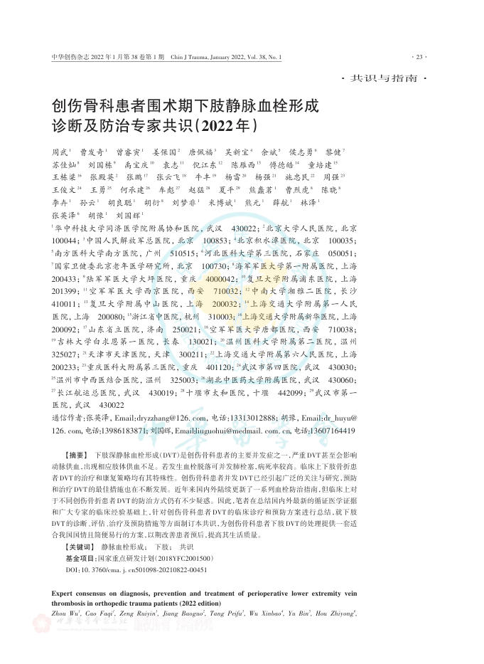 创伤骨科患者围术期下肢静脉血栓形成诊断及防治专家共识(2022年)