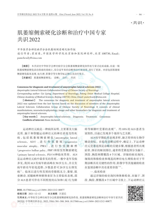 肌萎缩侧索硬化诊断和治疗中国专家共识2022